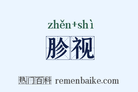 胗视是什么意思的图片